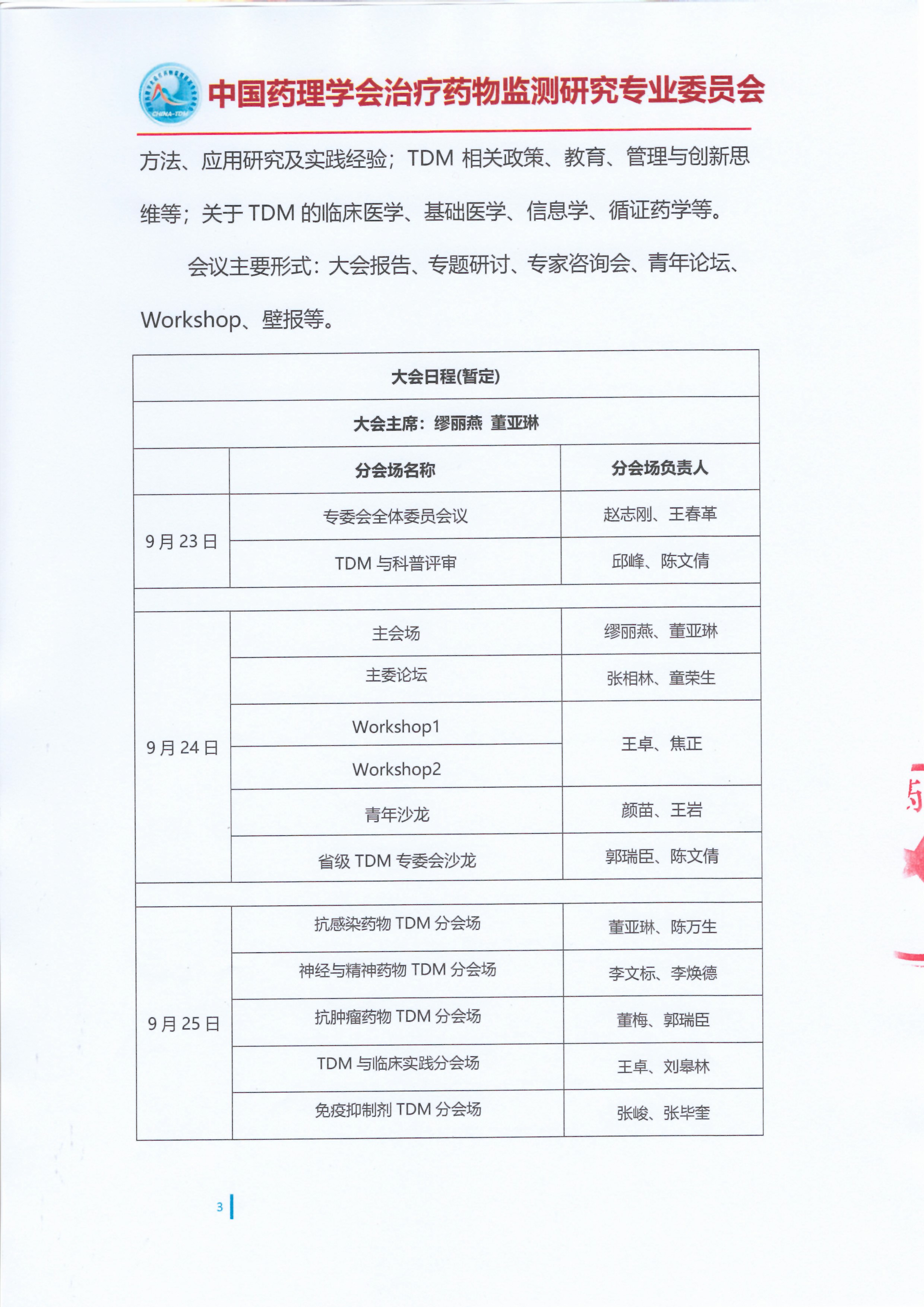 第十二届全国治疗药物监测学术年会召开通知（第一轮）_页面_3.jpg