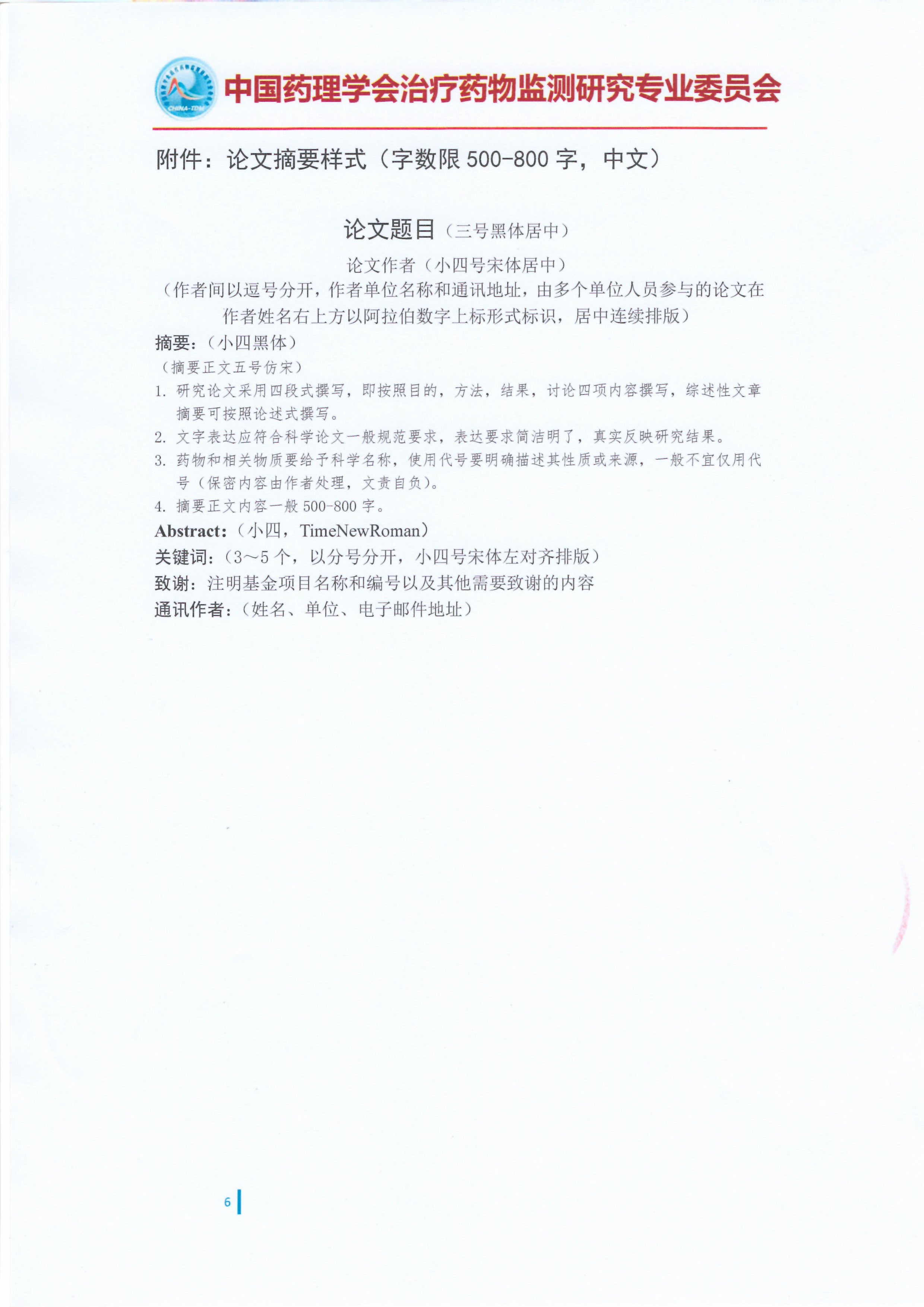 第十二届全国治疗药物监测学术年会召开通知（第一轮）_页面_6.jpg