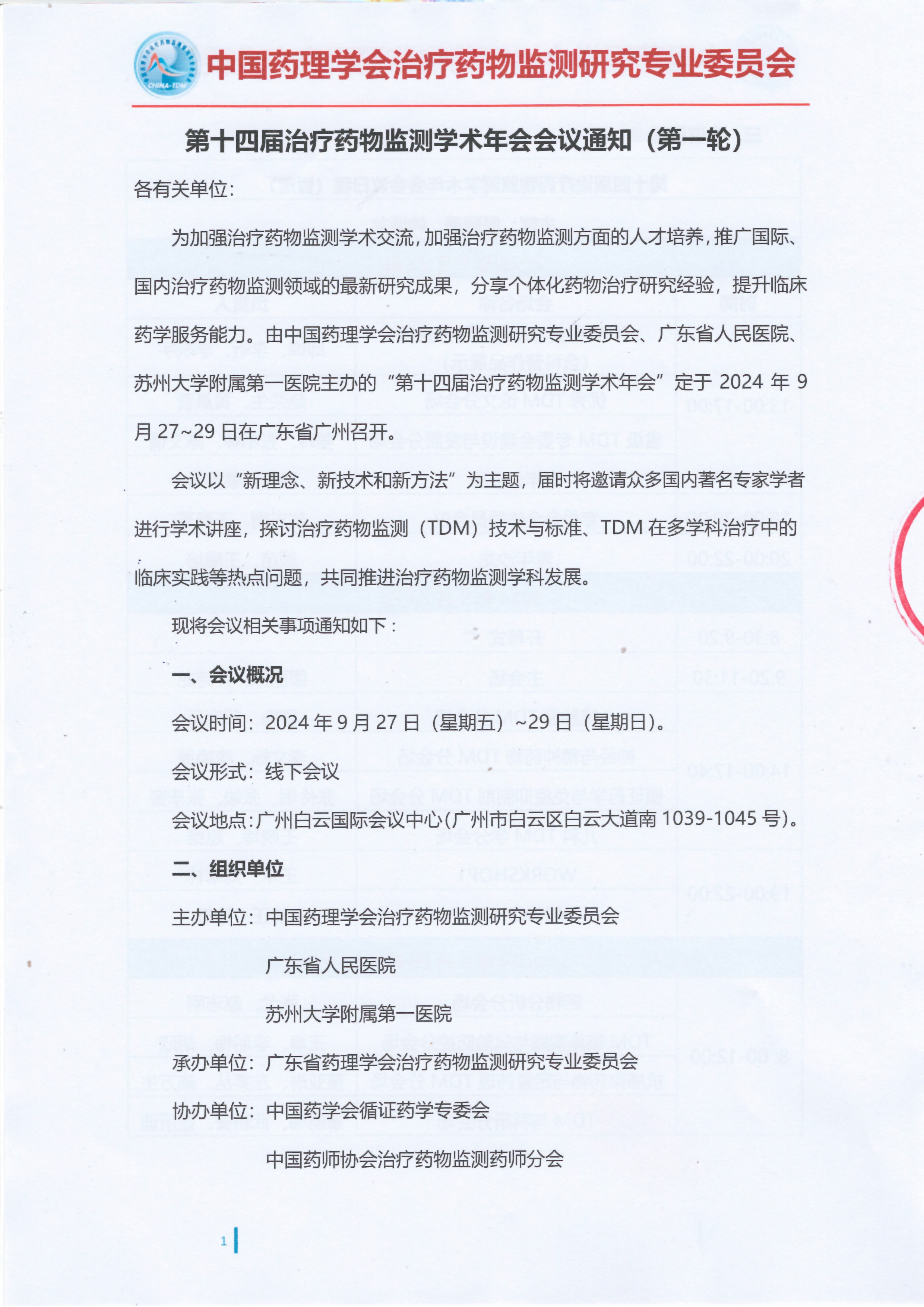 第十四届治疗药物监测学术年会会议通知（第一轮）_页面_1.jpg